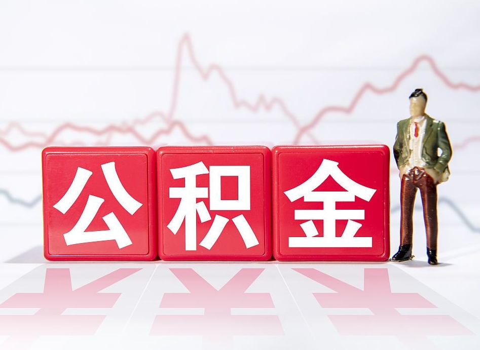 南通公积金怎么才能提出来（如何提取住房公积金的钱?）