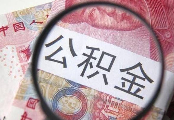 南通代提公积金（公积金代提取需要什么手续）